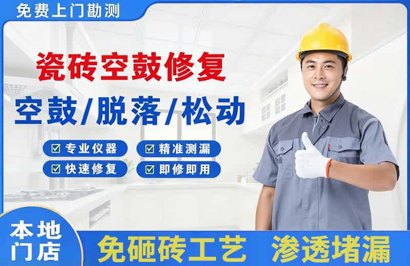 滦县瓷砖空鼓修复