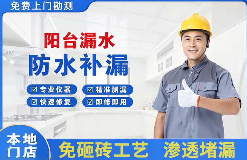 滦县阳台漏水维修