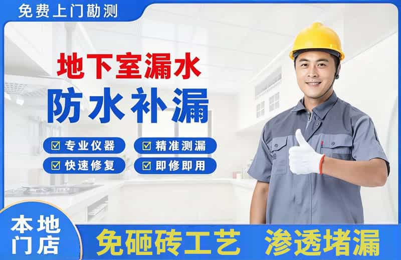 滦县地下室漏水维修