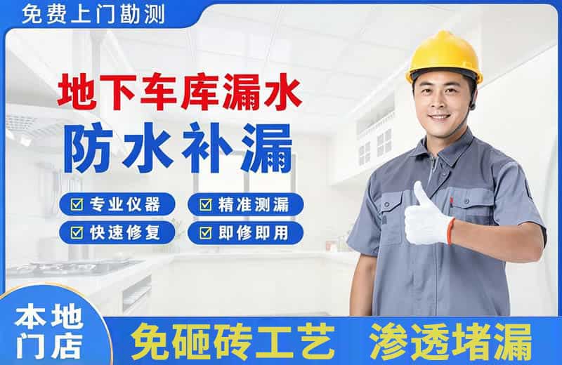 滦县地下车库漏水维修