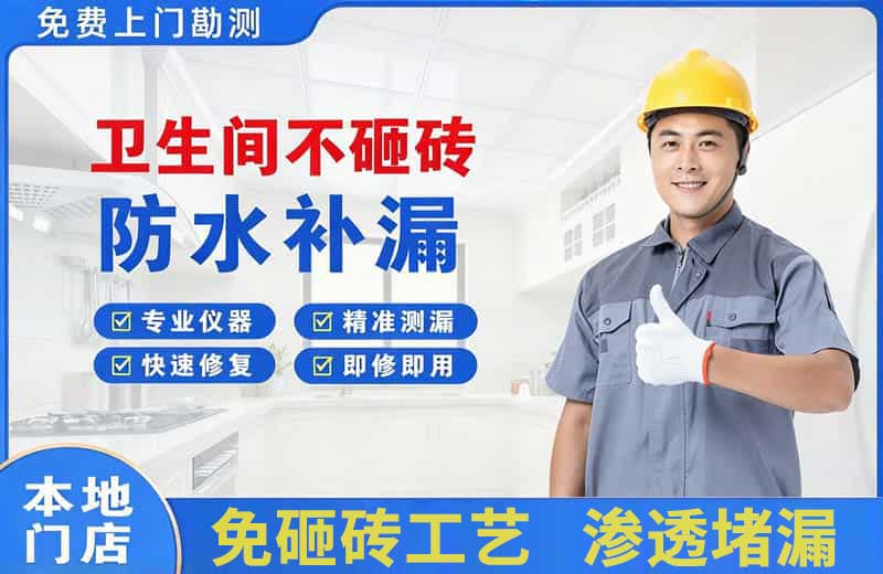 滦县卫生间不砸砖修补漏水